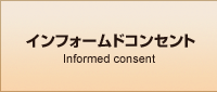 インフォームドコンセント